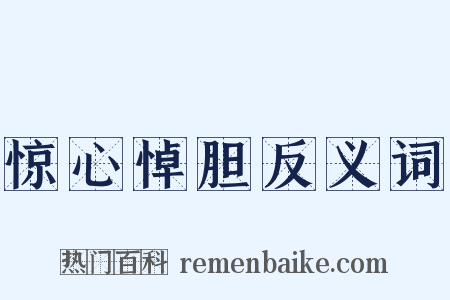 惊心悼胆反义词是什么意思的图片